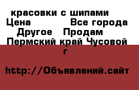  красовки с шипами   › Цена ­ 1 500 - Все города Другое » Продам   . Пермский край,Чусовой г.